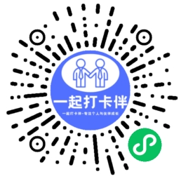 一起打卡伴微信小程序码